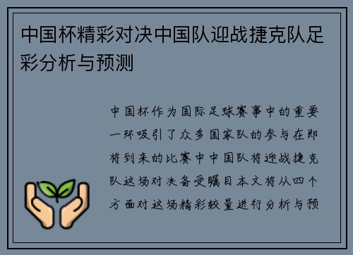 中国杯精彩对决中国队迎战捷克队足彩分析与预测