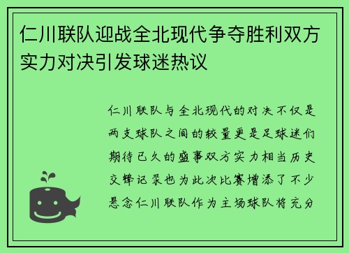 仁川联队迎战全北现代争夺胜利双方实力对决引发球迷热议