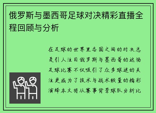 俄罗斯与墨西哥足球对决精彩直播全程回顾与分析
