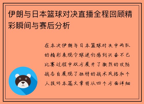 伊朗与日本篮球对决直播全程回顾精彩瞬间与赛后分析