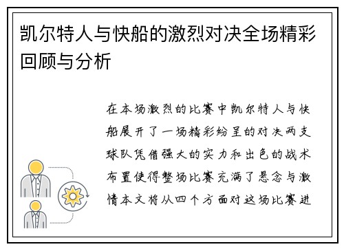 凯尔特人与快船的激烈对决全场精彩回顾与分析