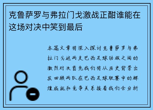克鲁萨罗与弗拉门戈激战正酣谁能在这场对决中笑到最后
