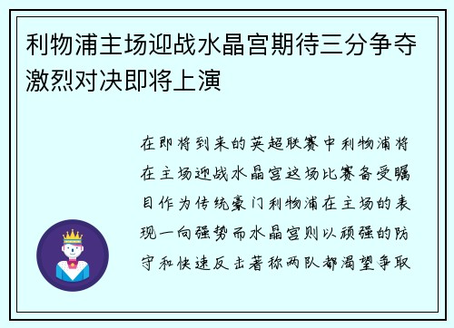 利物浦主场迎战水晶宫期待三分争夺激烈对决即将上演