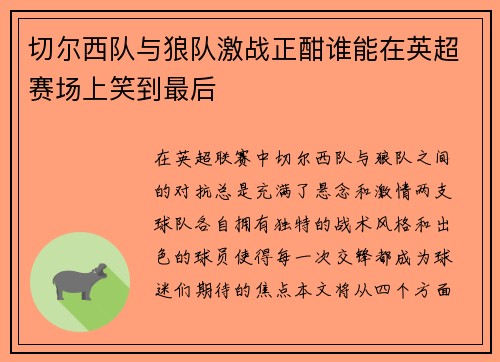 切尔西队与狼队激战正酣谁能在英超赛场上笑到最后