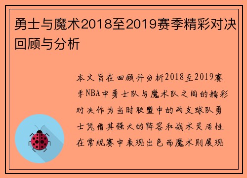 勇士与魔术2018至2019赛季精彩对决回顾与分析