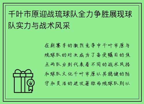 千叶市原迎战琉球队全力争胜展现球队实力与战术风采