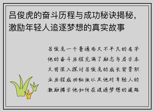吕俊虎的奋斗历程与成功秘诀揭秘，激励年轻人追逐梦想的真实故事