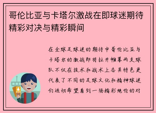 哥伦比亚与卡塔尔激战在即球迷期待精彩对决与精彩瞬间