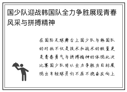 国少队迎战韩国队全力争胜展现青春风采与拼搏精神