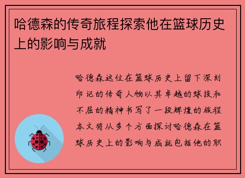 哈德森的传奇旅程探索他在篮球历史上的影响与成就