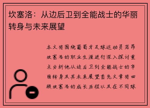 坎塞洛：从边后卫到全能战士的华丽转身与未来展望