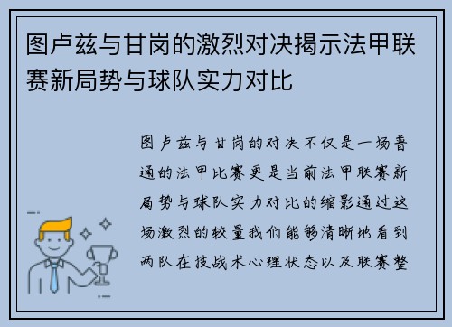 图卢兹与甘岗的激烈对决揭示法甲联赛新局势与球队实力对比