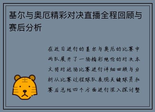 基尔与奥厄精彩对决直播全程回顾与赛后分析
