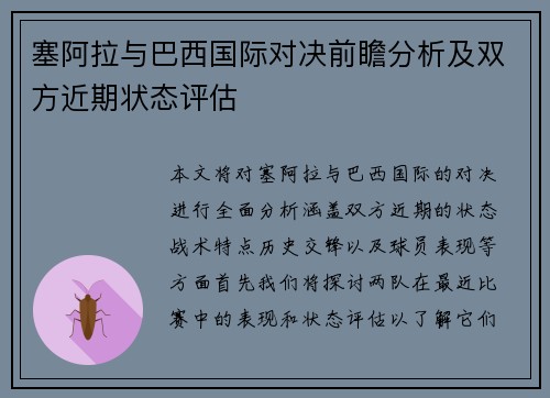 塞阿拉与巴西国际对决前瞻分析及双方近期状态评估