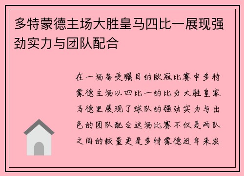 多特蒙德主场大胜皇马四比一展现强劲实力与团队配合