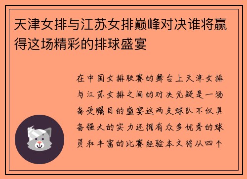 天津女排与江苏女排巅峰对决谁将赢得这场精彩的排球盛宴