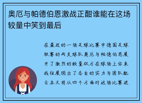 奥厄与帕德伯恩激战正酣谁能在这场较量中笑到最后