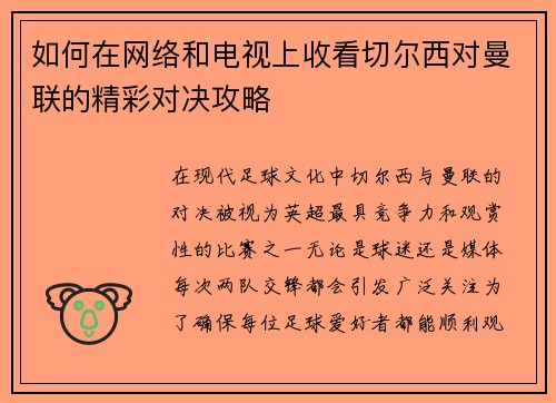 如何在网络和电视上收看切尔西对曼联的精彩对决攻略