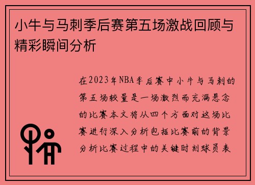 小牛与马刺季后赛第五场激战回顾与精彩瞬间分析