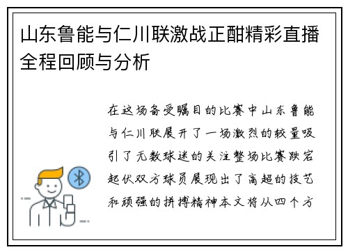 山东鲁能与仁川联激战正酣精彩直播全程回顾与分析