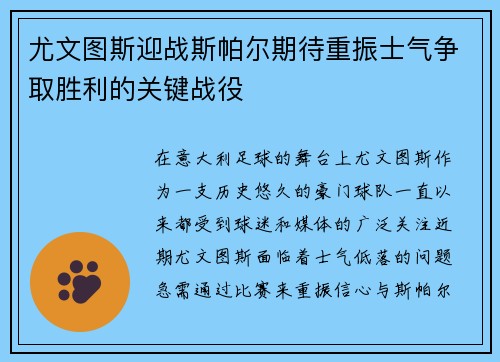 尤文图斯迎战斯帕尔期待重振士气争取胜利的关键战役