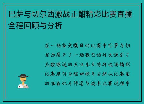 巴萨与切尔西激战正酣精彩比赛直播全程回顾与分析