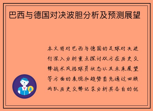 巴西与德国对决波胆分析及预测展望