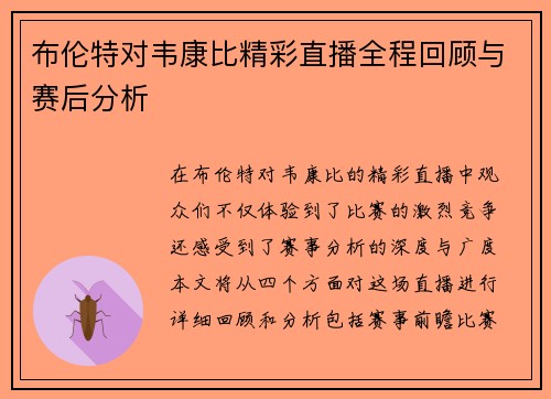 布伦特对韦康比精彩直播全程回顾与赛后分析