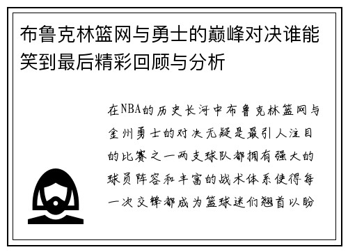 布鲁克林篮网与勇士的巅峰对决谁能笑到最后精彩回顾与分析