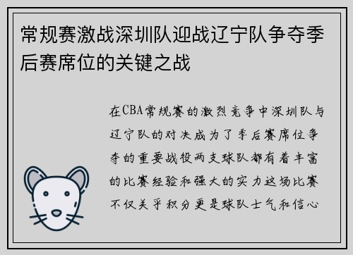 常规赛激战深圳队迎战辽宁队争夺季后赛席位的关键之战