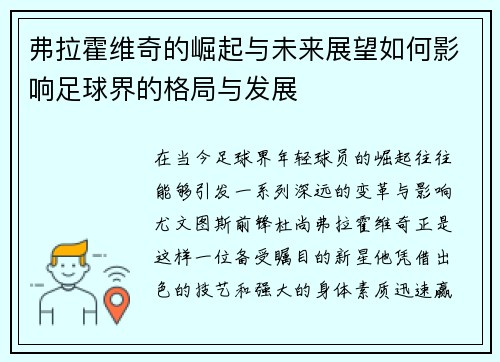 弗拉霍维奇的崛起与未来展望如何影响足球界的格局与发展