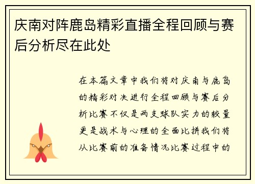 庆南对阵鹿岛精彩直播全程回顾与赛后分析尽在此处