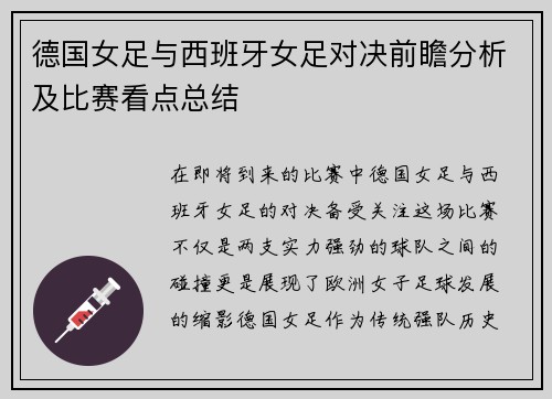 德国女足与西班牙女足对决前瞻分析及比赛看点总结