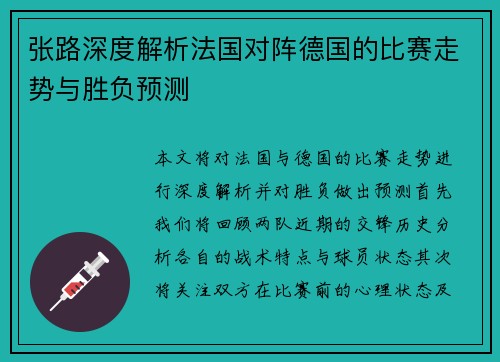 张路深度解析法国对阵德国的比赛走势与胜负预测