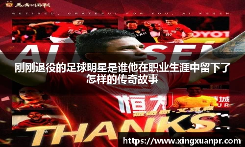 刚刚退役的足球明星是谁他在职业生涯中留下了怎样的传奇故事