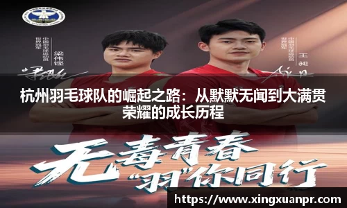 杭州羽毛球队的崛起之路：从默默无闻到大满贯荣耀的成长历程