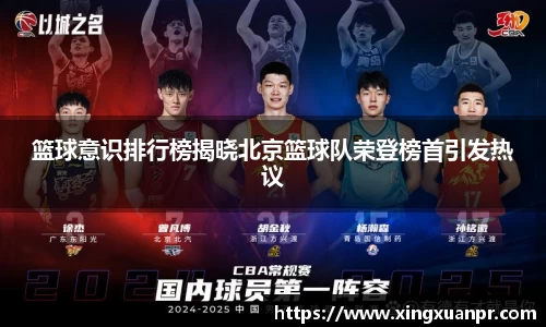 篮球意识排行榜揭晓北京篮球队荣登榜首引发热议