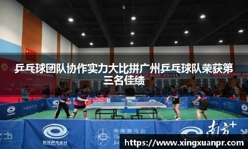 乒乓球团队协作实力大比拼广州乒乓球队荣获第三名佳绩