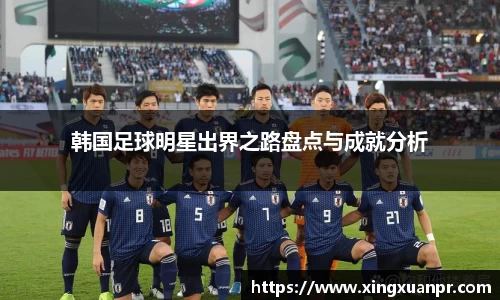 韩国足球明星出界之路盘点与成就分析