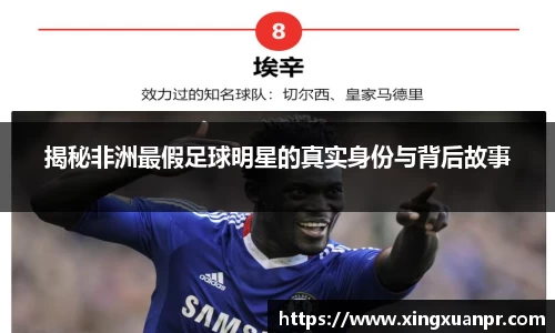 揭秘非洲最假足球明星的真实身份与背后故事