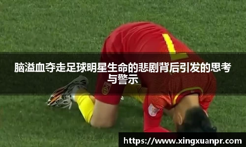 脑溢血夺走足球明星生命的悲剧背后引发的思考与警示