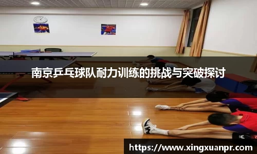 南京乒乓球队耐力训练的挑战与突破探讨