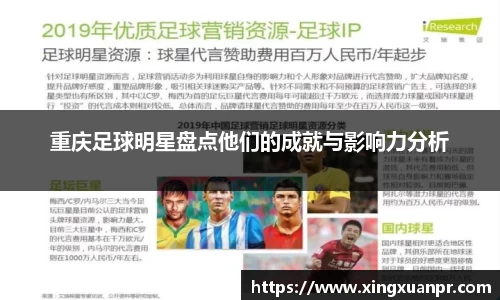 重庆足球明星盘点他们的成就与影响力分析