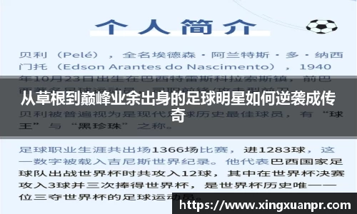 从草根到巅峰业余出身的足球明星如何逆袭成传奇