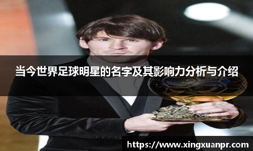 当今世界足球明星的名字及其影响力分析与介绍