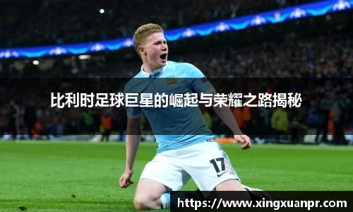 比利时足球巨星的崛起与荣耀之路揭秘