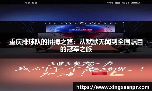 重庆排球队的拼搏之路：从默默无闻到全国瞩目的冠军之旅