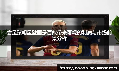 卖足球明星壁画是否能带来可观的利润与市场前景分析