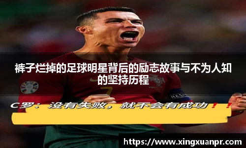 裤子烂掉的足球明星背后的励志故事与不为人知的坚持历程